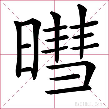 暳的解释