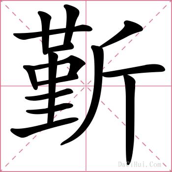 斳的解释