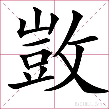 敳的解释