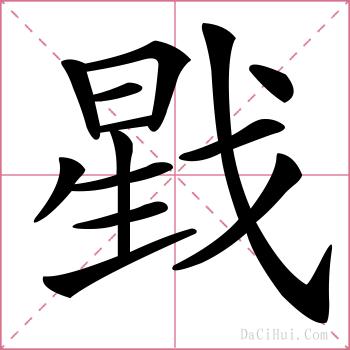 戥的解释