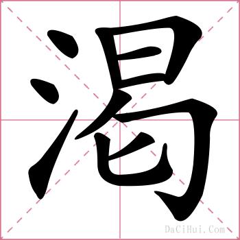 渇的解释