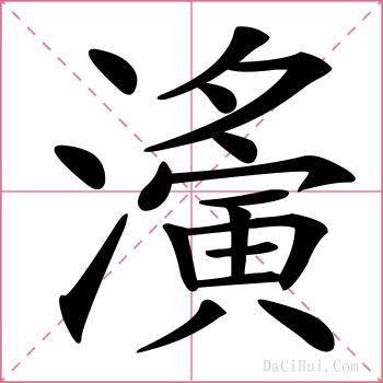 濥的解释