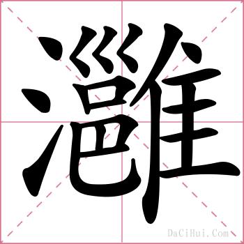 灉的解释
