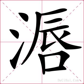 滣的解释