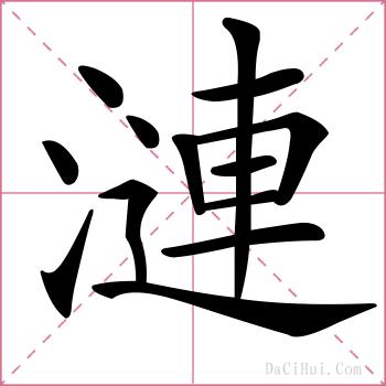 漣的解释
