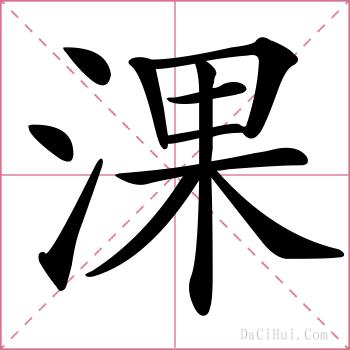 淉的解释