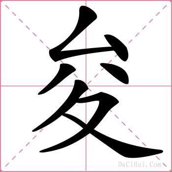 夋的解释