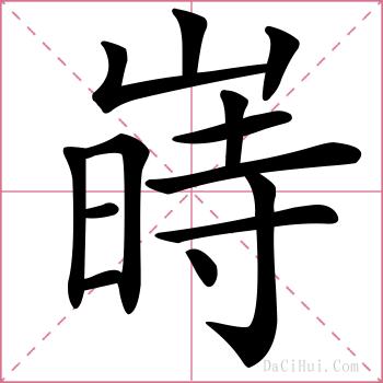 嵵的解释