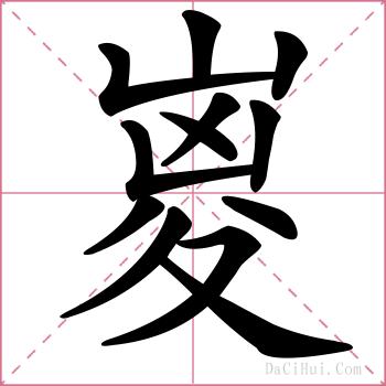 嵏的解释