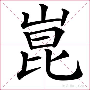 崑的解释