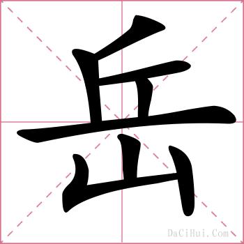 岳的解释