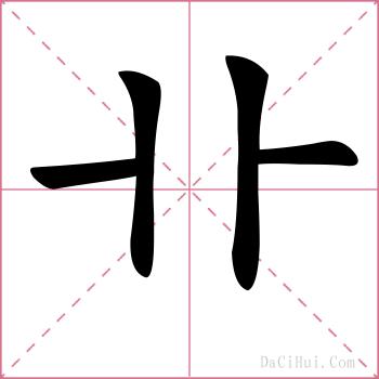 卝的解释