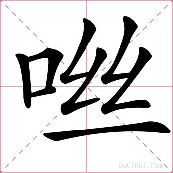 咝的解释