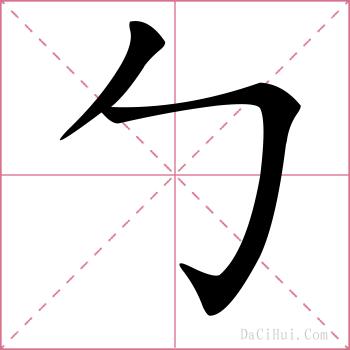 勹的解释