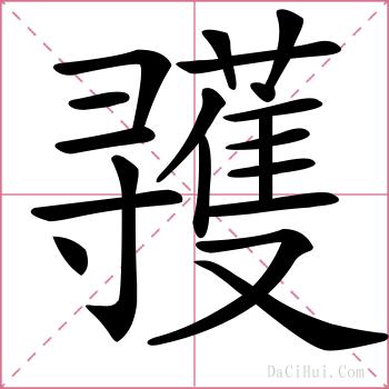 彟的解释