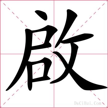 啟的解释