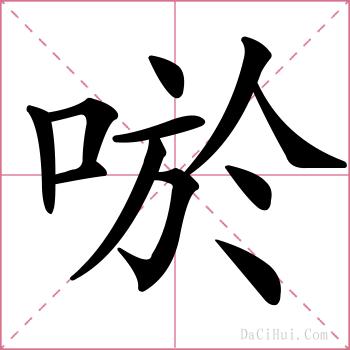 唹的解释