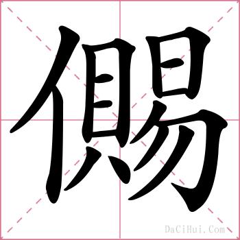 儩的解释