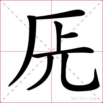 兏的解释