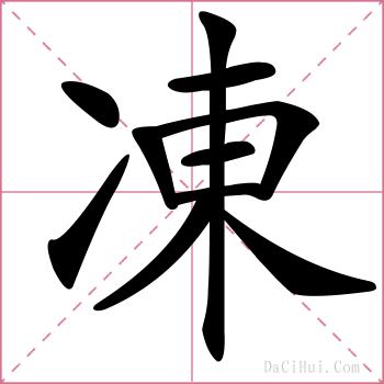 凍的解释