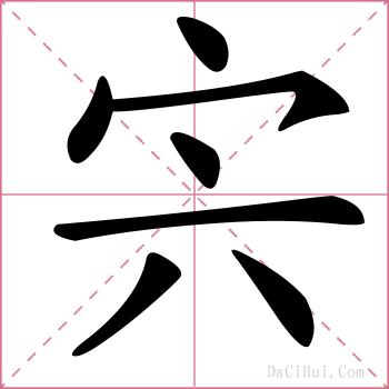 宍的解释