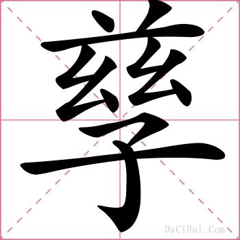 孳的解释