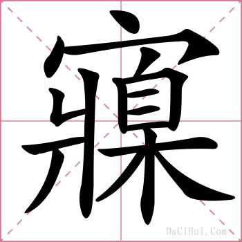 寱的解释