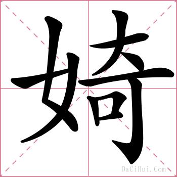 婍的解释