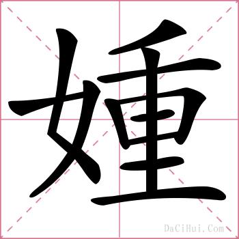 媑的解释
