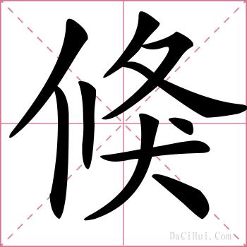 倏的解释