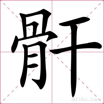 骭的解释