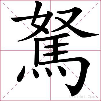 駑的解释
