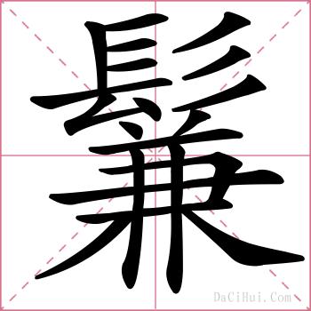 鬑的解释