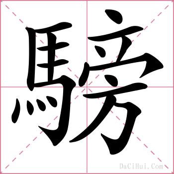 騯的解释