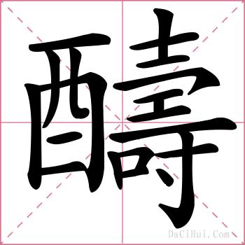 醻的解释