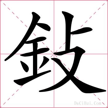 鈙的解释