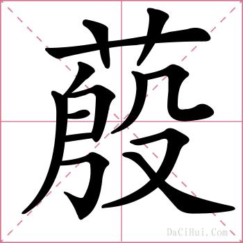 蒑的解释