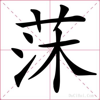 莯的解释