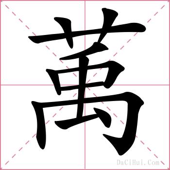 萭的解释