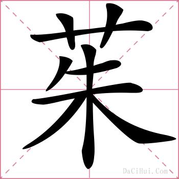 茱的解释