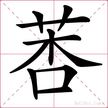 莕的解释