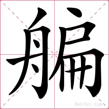艑的解释
