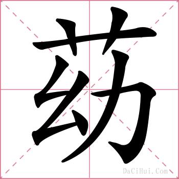 苭的解释