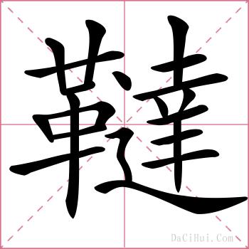 韃的解释