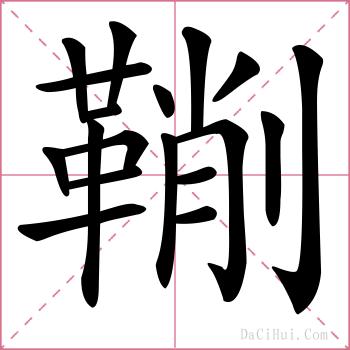 鞩的解释