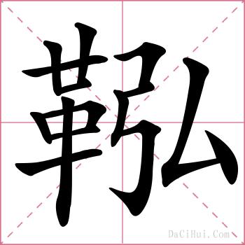 鞃的解释