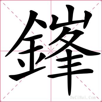 鎽的解释