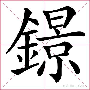 鐛的解释