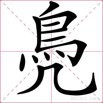 鳧的解释