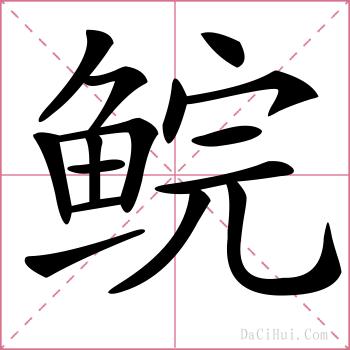 鲩的解释
